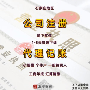 专业石家庄公司注册与工商服务一站式解决方案