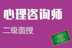 青岛胶州市二级心理咨询师培训机构选择与费用指南